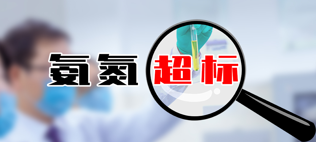 【超標(biāo)】工藝選型問(wèn)題導(dǎo)致的氨氮超標(biāo)怎么辦？