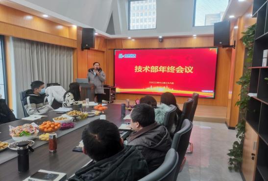 綠豐環(huán)保污水處理公司召開2022年技術部年終會議