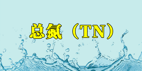 【污水處理知識(shí)】什么是總氮？