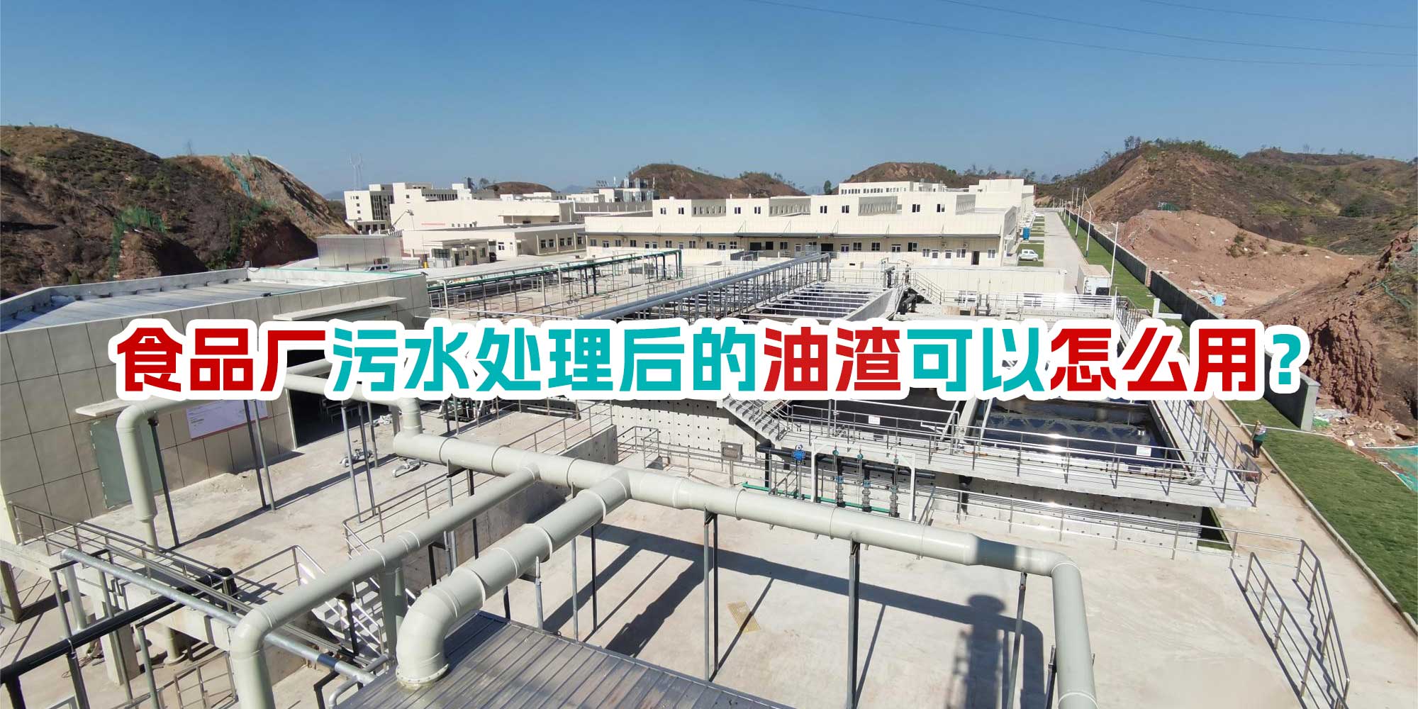 食品廠污水處理后的油渣可以怎么用？