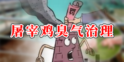 屠宰20萬(wàn)只雞產(chǎn)生的氣體有哪些？怎么處理？