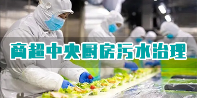 商超中央廚房污水有哪些類(lèi)型？如何處理？