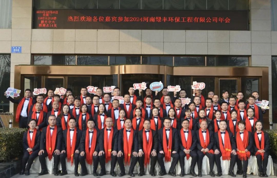 “龍行萬里，大展宏圖”——河南綠豐環(huán)保工程有限公司2023年度總結(jié)表彰暨2024年迎新年會圓滿召開