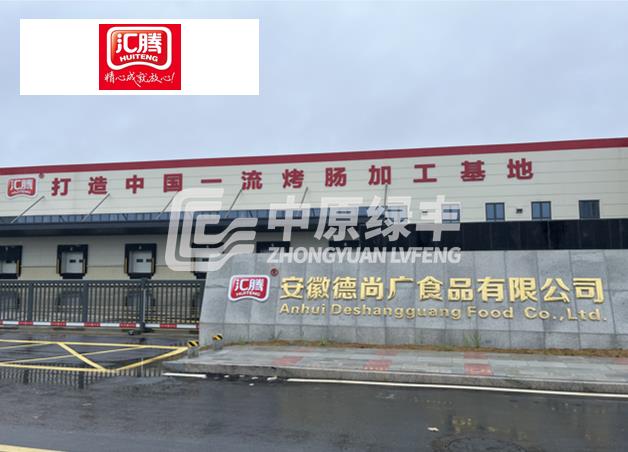 漯河匯騰食品400m3/d烤腸熟食加工廢水(氣)處理工程