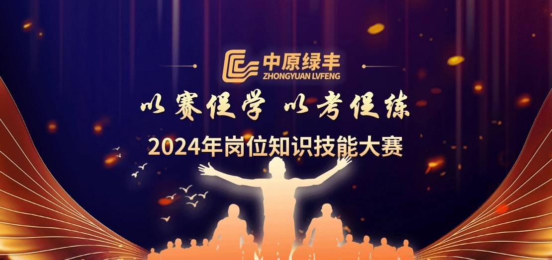 中原綠豐2024年崗位知識技能大賽圓滿結(jié)束