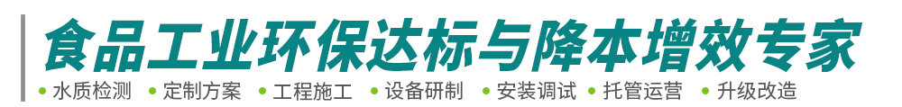 食品工業(yè)廢水廢氣處理-肉類(lèi)屠宰豆制品廢水工程-污水臭氣處理設(shè)備-中原綠豐